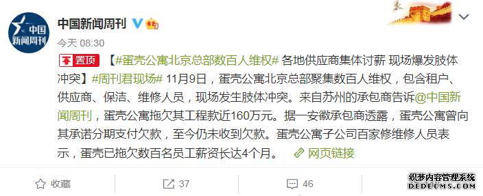 涼了？蛋殼公寓北京總部數(shù)百人維權(quán)，欠薪長達(dá)4個月